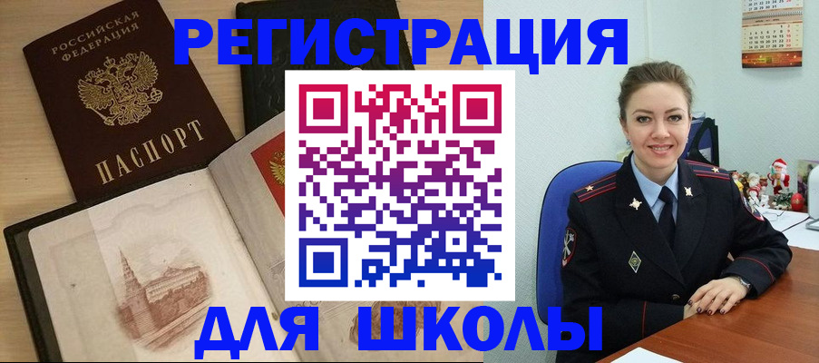 регистрация для школы в Егорьевске